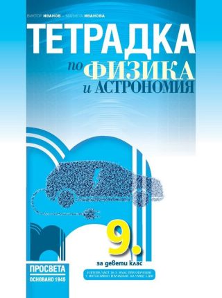 Тетрадка по физика и астрономия за 9. клас: Втора част за 9. клас при обучение с интензивно изучаване на чужд език.