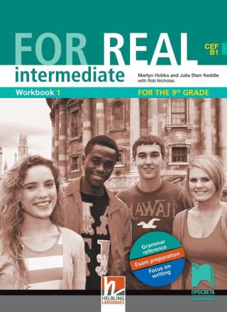 For Real В1: Intermediate Workbook 1 for the 9th grade / Работна тетрадка № 1 по английски език за 9. клас.