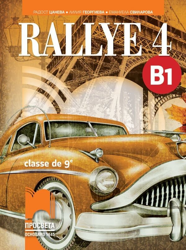 Rallye 4 (B1) classe de 9 / Френски език за 9. клас (интензивно изучаване) - ниво B1.