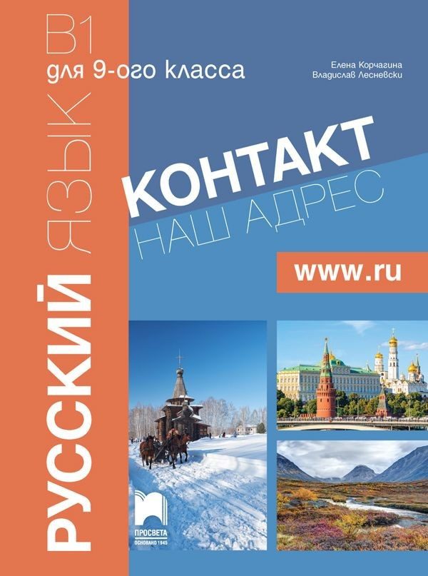 Руски език за 9. клас. Част 1 (интензивно изучаване)