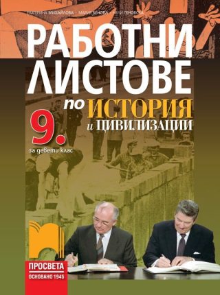 Работни листове по история и цивилизации за 9. клас - ПРОСВЕТА