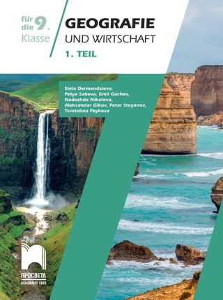 Geografie und Wirtschaft, 1. Teil. Учебно помагало по география и икономика за 9. клас на немски език.