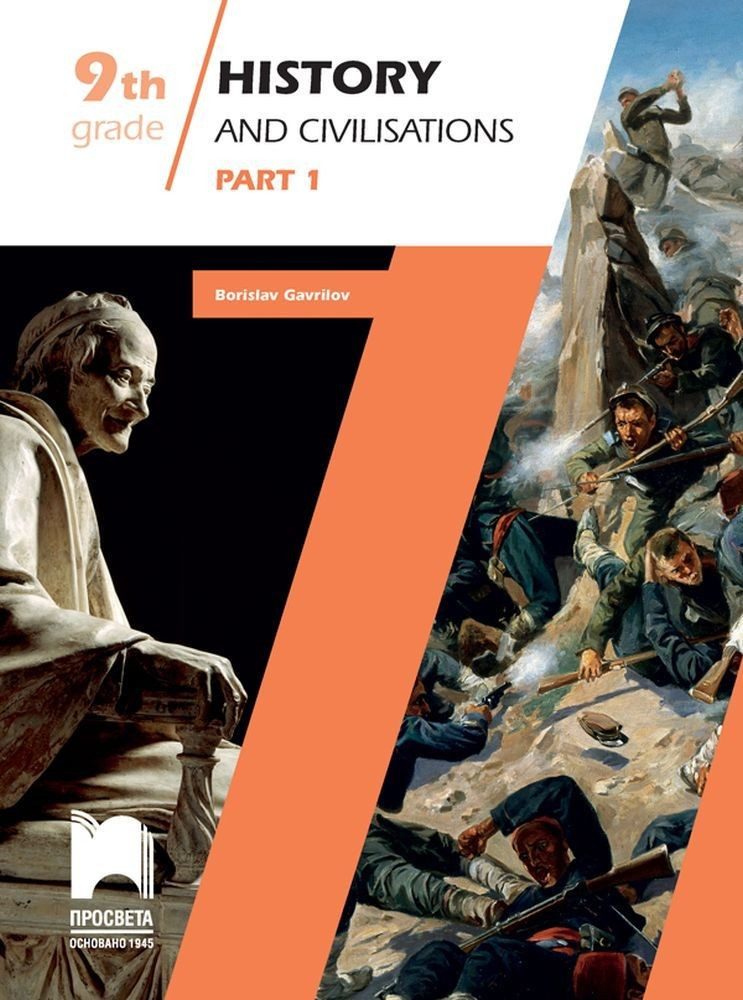 History and Civilisations, Part 1. Учебно помагало по история и цивилизации за 9. клас на английски език - част 1.