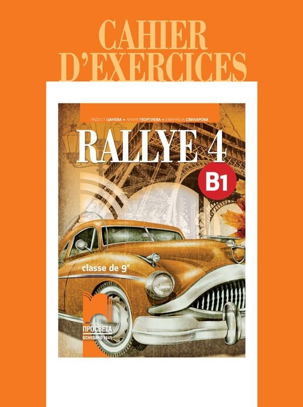 Rallye 4 (B1): Cahier d'exercices classe de 9 / Учебна тетрадка по френски език за 9. клас - ниво B1