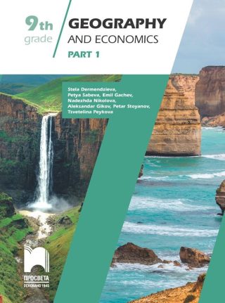 Geography and economics for 9th grade, Part 1. Учебно помагало по география и икономика за 9. клас на английски език.