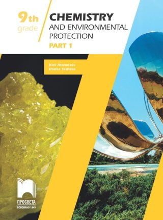Chemistry and Environmental Protection Study Guide, Grade 9, Part 1. Учебно помагало по химия и опазване на околната среда.