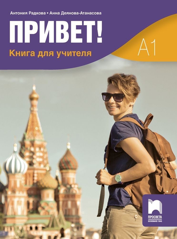 Привет! Книга за учителя по руски език за 9. и 10. клас.