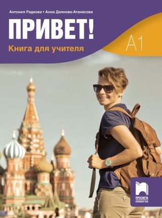 Привет! Книга за учителя по руски език за 9. и 10. клас.