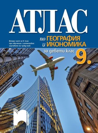 Атлас по география и икономика за 9. клас: Втора част за 9. клас при обучение с интензивно изучаване на чужд език.