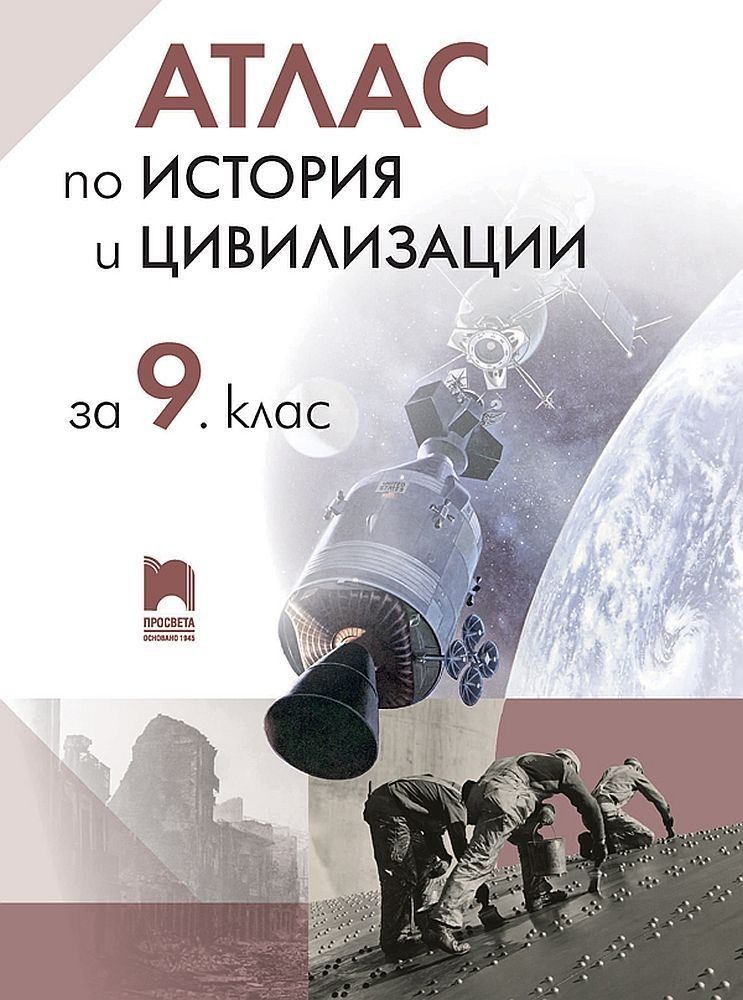 Атлас по история и цивилизации за 9. клас - ПРОСВЕТА