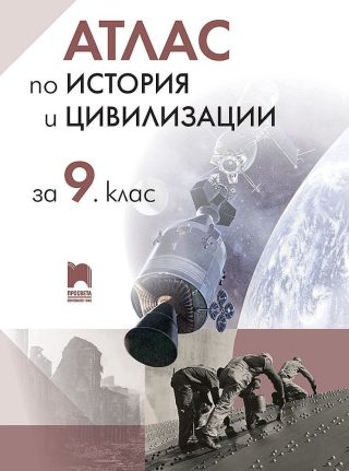 Атлас по история и цивилизации за 9. клас - ПРОСВЕТА