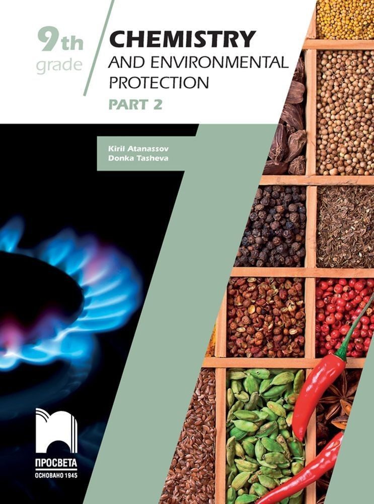 Chemistry and Environmental Protection Study Guide, Grade 9, Part 2. Учебно помагало по химия и опазване на околната среда