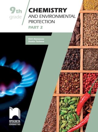 Chemistry and Environmental Protection Study Guide, Grade 9, Part 2. Учебно помагало по химия и опазване на околната среда