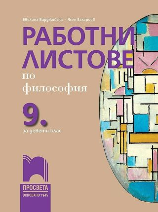 Работни листове по философия за 9. клас - ПРОСВЕТА