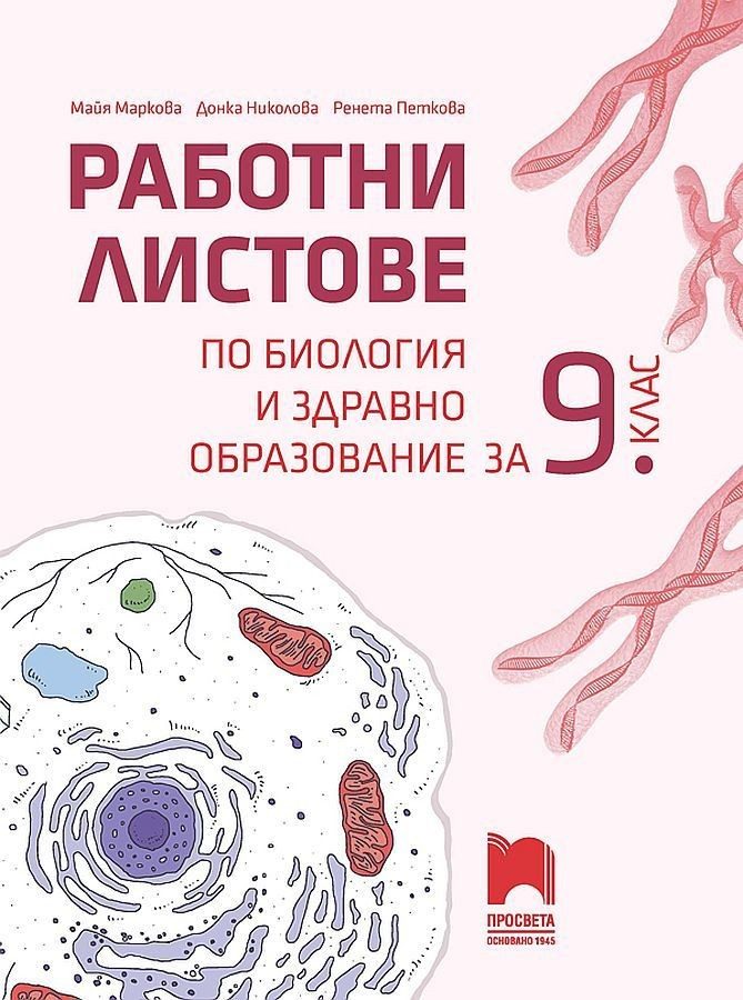 Работни листове по биология и здравно образование за 9. клас - ПРОСВЕТА