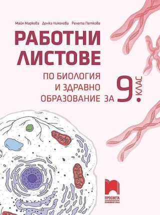Работни листове по биология и здравно образование за 9. клас - ПРОСВЕТА