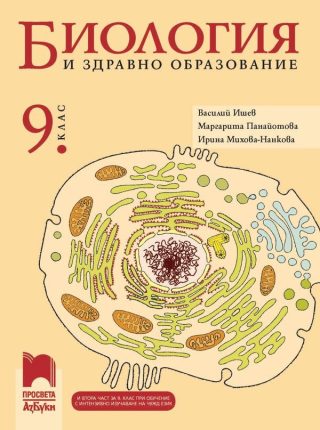 Биология и здравно образование за 9. клас. Втора част за 9. клас при обучение с инт. изучаване на чужд език - ПРОСВЕТА АЗБУКИ