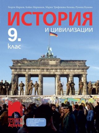 История и цивилизации за 9. клас - ПРОСВЕТА АЗБУКИ