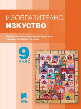 Изобразително изкуство за 9. клас