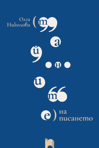 Тайните на писането