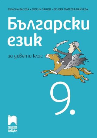 Български език за 9. клас - ПРОСВЕТА АЗБУКИ
