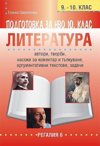 Подготовка по литература за НВО в 9. - 10. клас