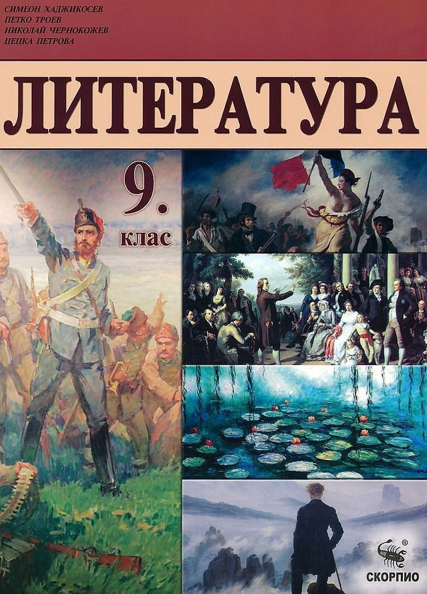 Литература за 9. клас - СКОРПИО