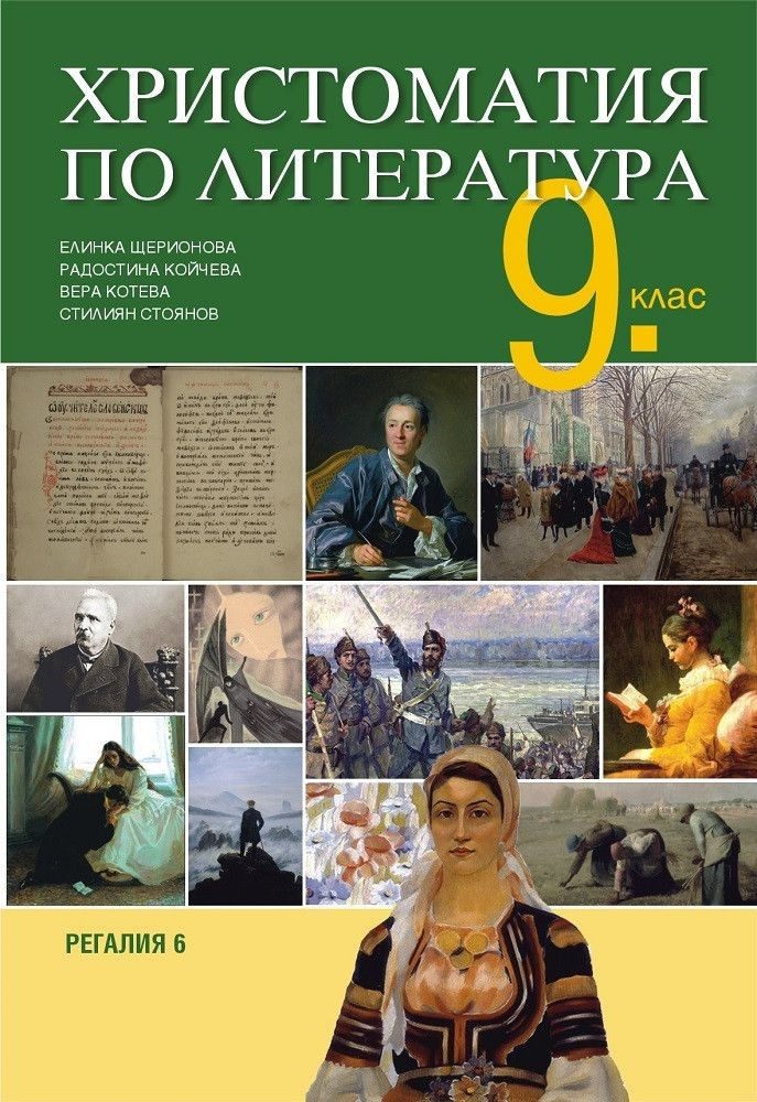 Христоматия по литература за 9. клас