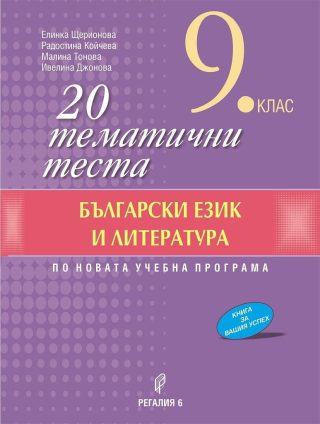 20 тематични теста по български език и литература за 9. клас.