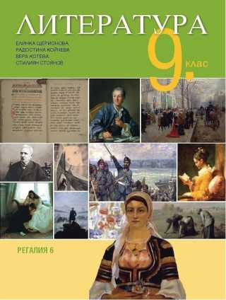 Литература за 9. клас - РЕГАЛИЯ 6