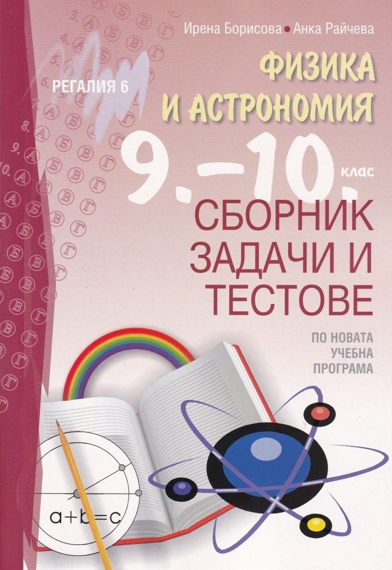 Сборник задачи и тестове по физика и астрономия за 9. - 10. клас