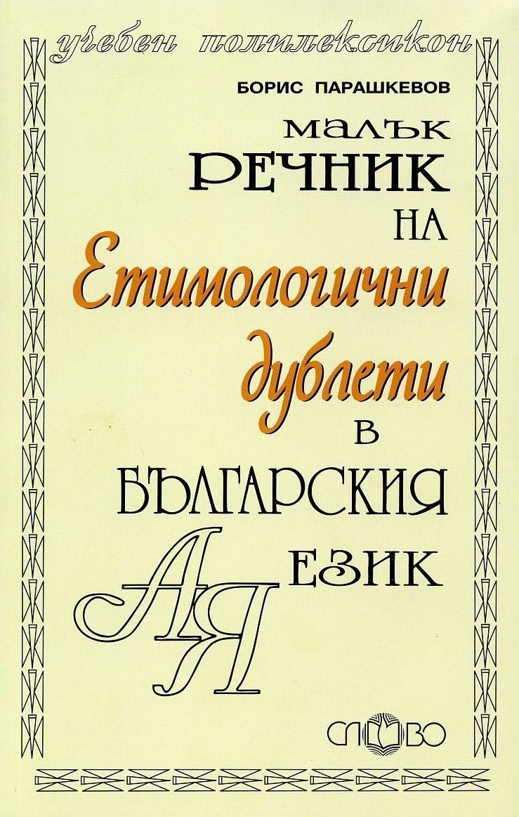 Малък речник на етимологични дублети в българския език