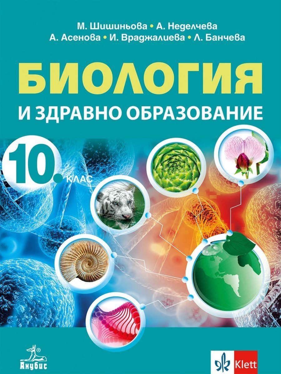 Биология и здравно образование за 10. клас - АНУБИС