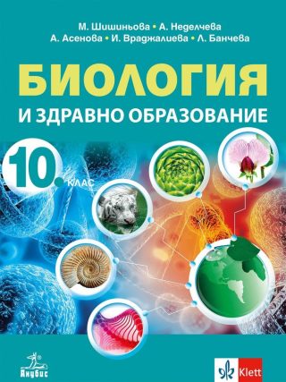 Биология и здравно образование за 10. клас - АНУБИС