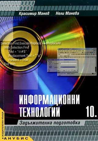 Информационни технологии - 10. клас (задължителна подготовка)