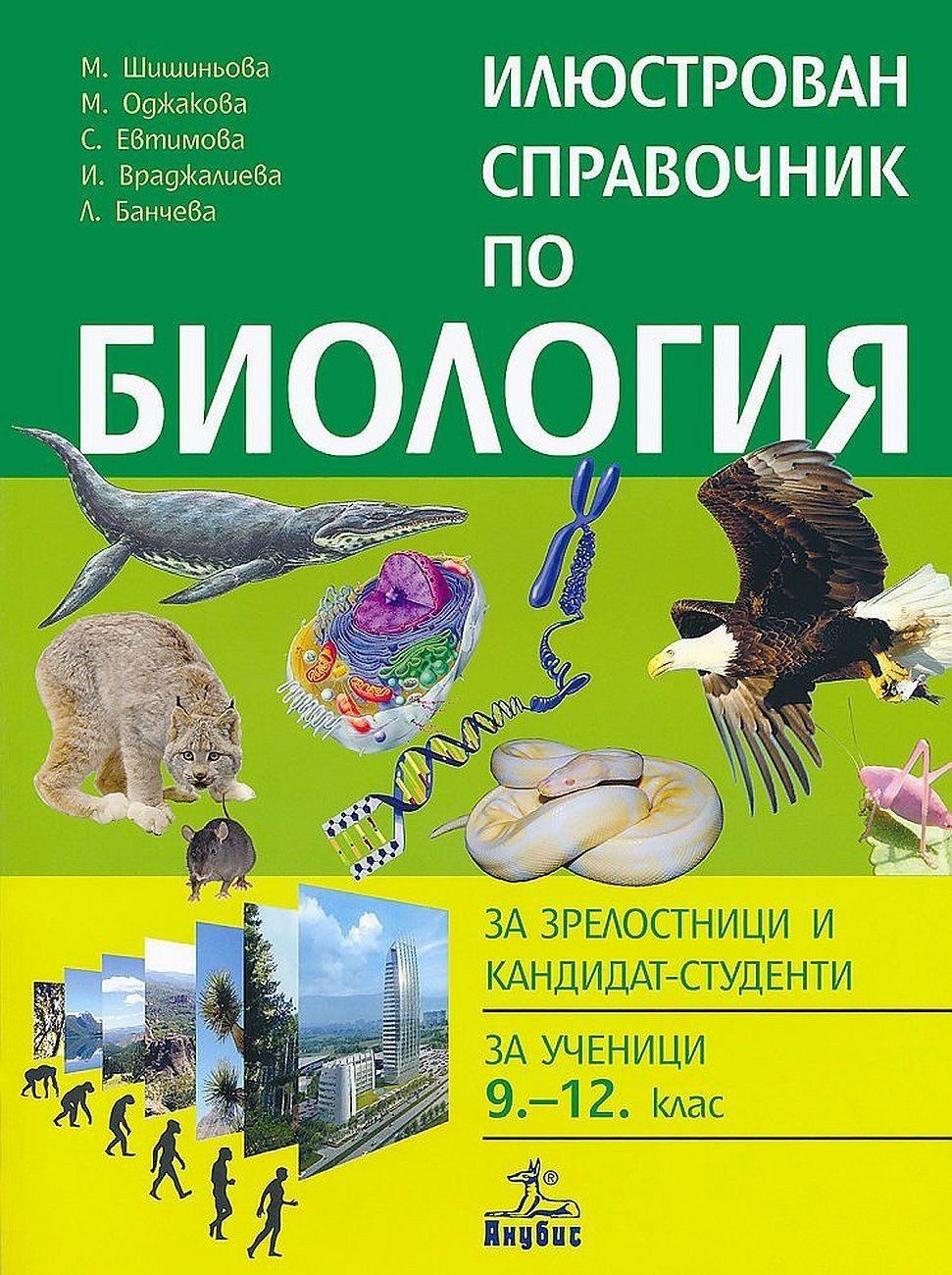 Илюстрован справочник по биология
