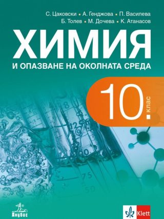 Химия и опазване на околната среда за 10. клас - АНУБИС