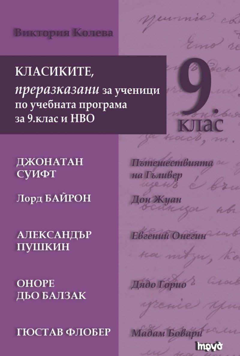 Класиките, преразказани за ученици по учебната програма за 9. клас и НВО