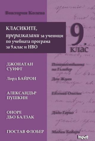 Класиките, преразказани за ученици по учебната програма за 9. клас и НВО