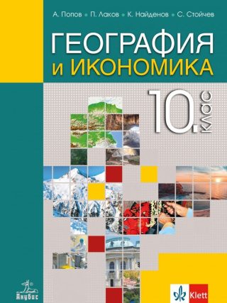 География и икономика за 10. клас - АНУБИС