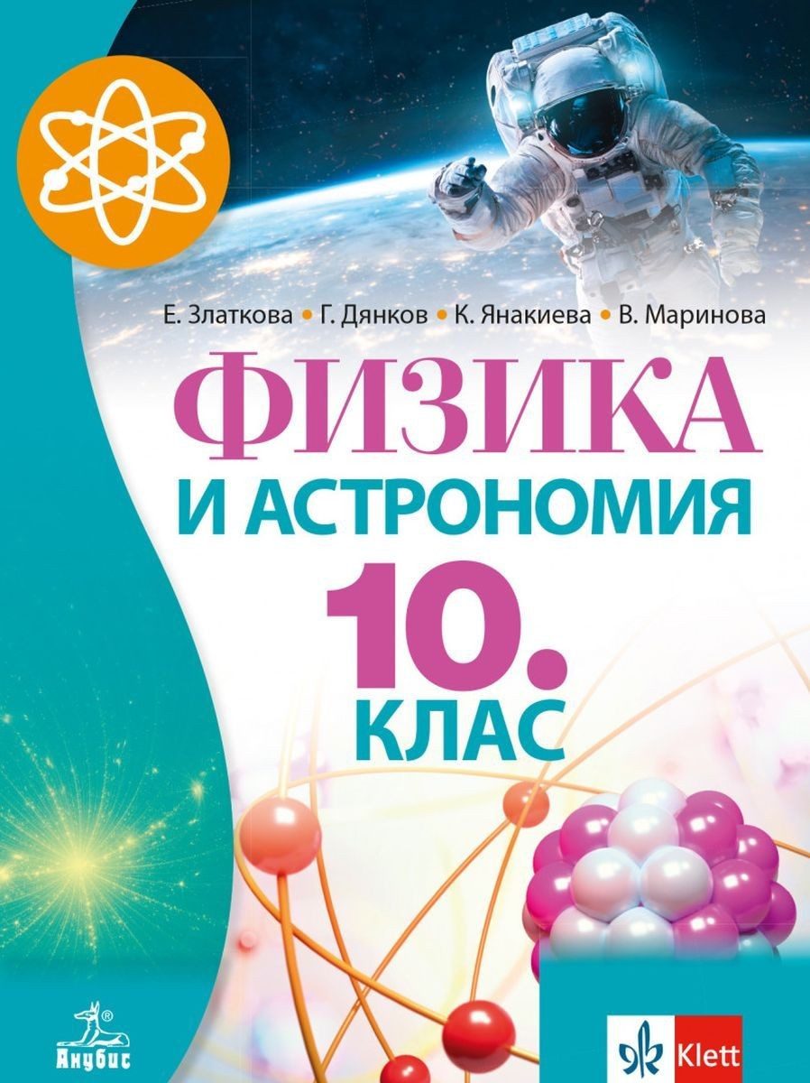 Физика и астрономия за 10. клас - АНУБИС