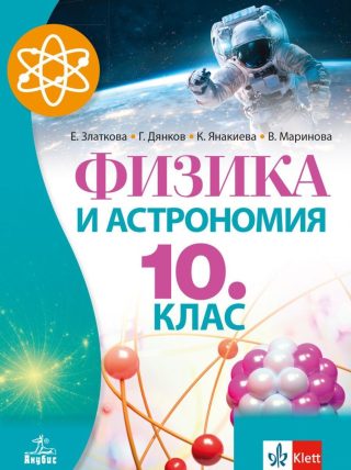Физика и астрономия за 10. клас - АНУБИС