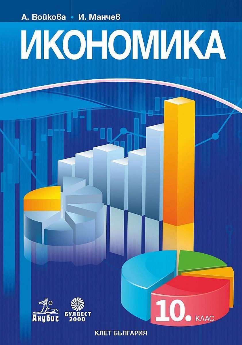 Икономика за 10. клас - АНУБИС-БУЛВЕСТ