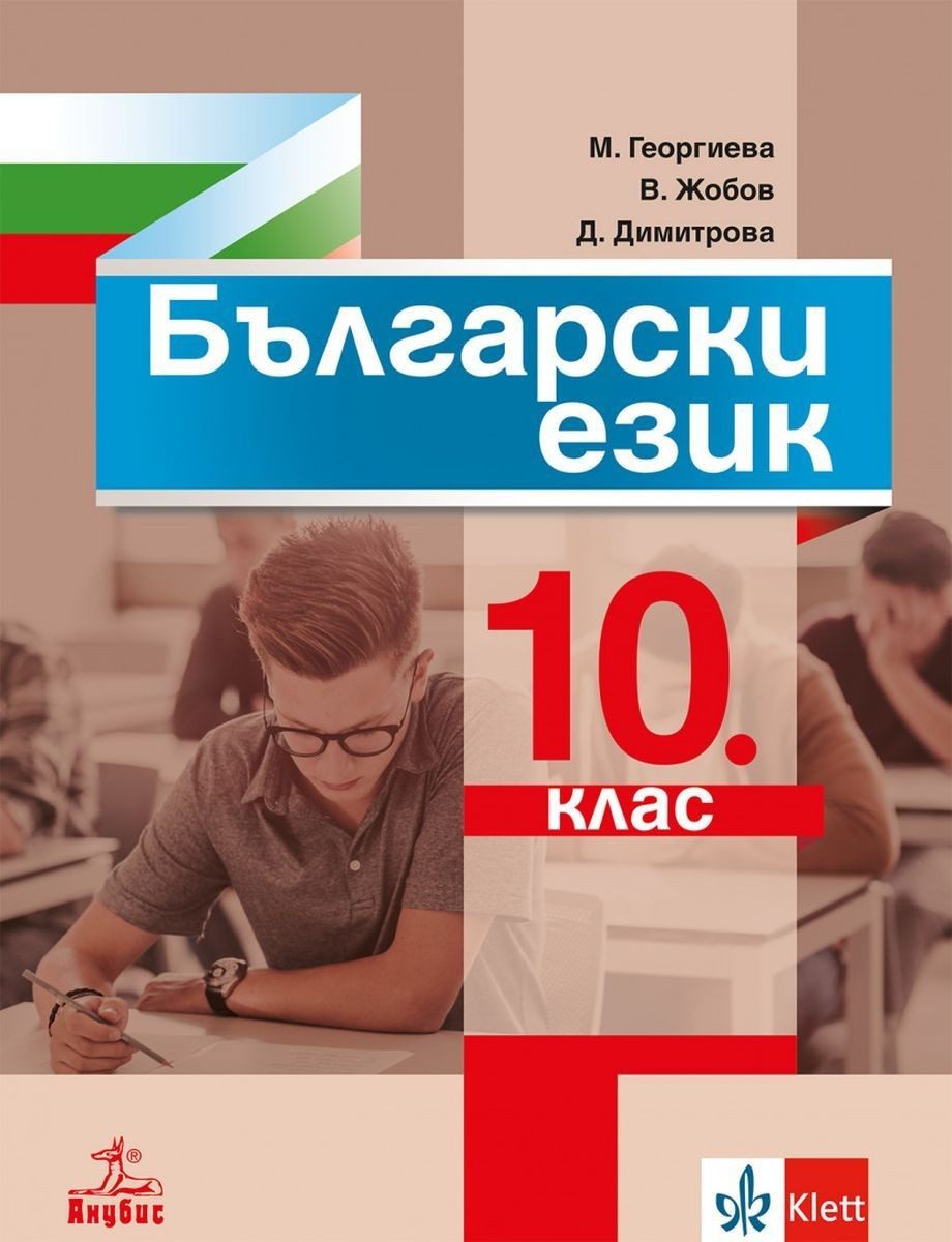 Български език за 10. клас - АНУБИС
