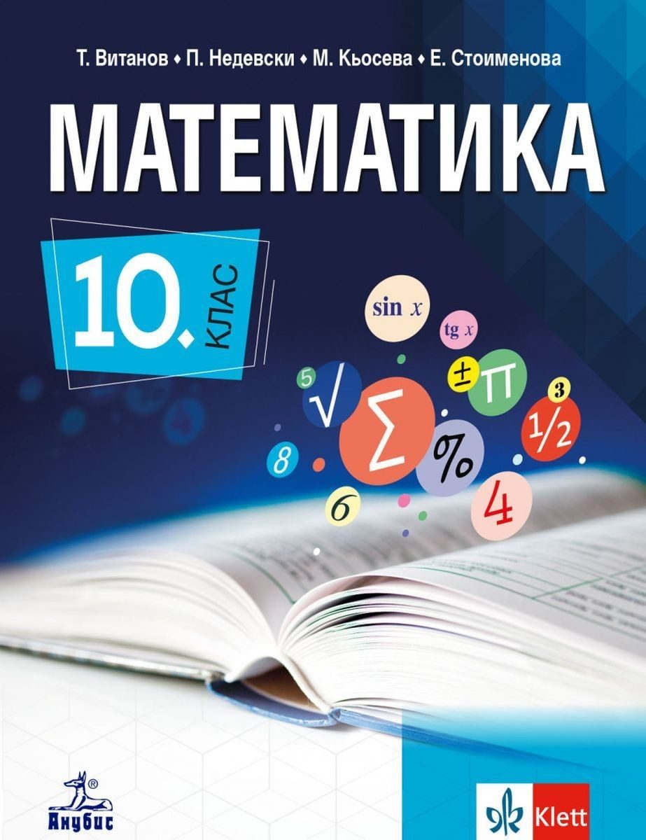 Математика за 10. клас - АНУБИС