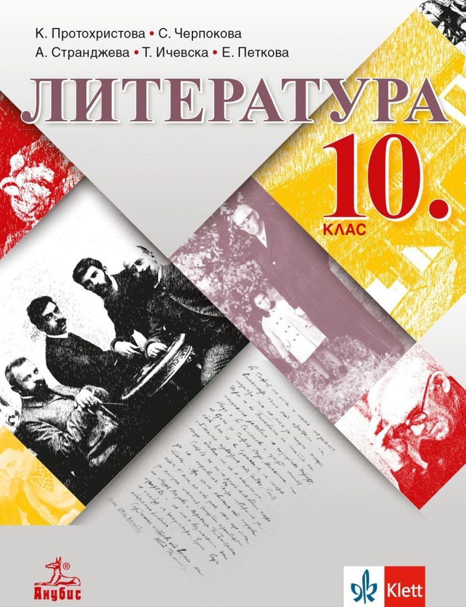 Литература за 10. клас - АНУБИС