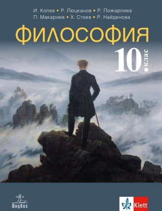 Философия за 10. клас - АНУБИС
