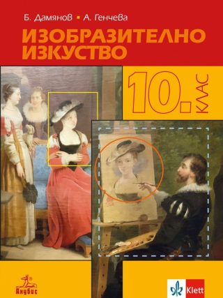 Изобразително изкуство за 10. клас - АНУБИС