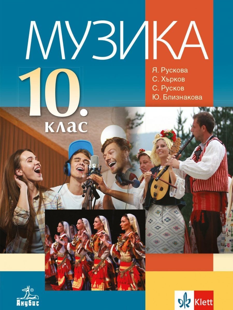 Музика за 10. клас - АНУБИС