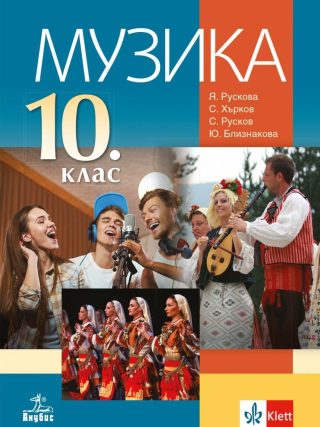 Музика за 10. клас - АНУБИС